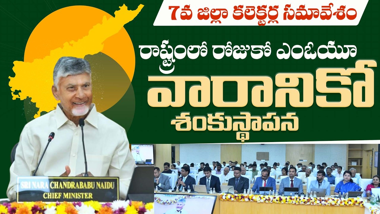 7th District Collectors Conference | CM Chandrababu Speech | Amaravathi | CBN Official