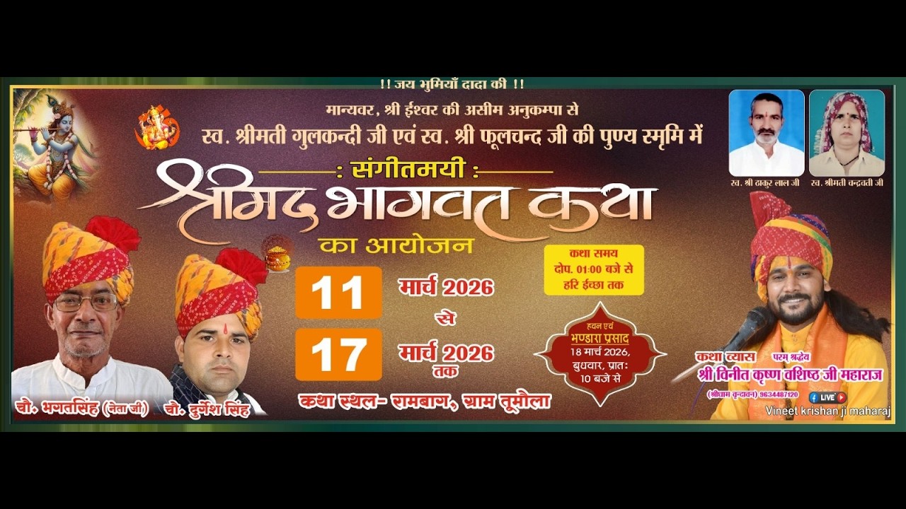 DAY 1 कथा व्यास  श्री विनीत कृष्ण वशिष्ठ जी महाराज कथा स्थल  रामबाग ग्राम तुमौला