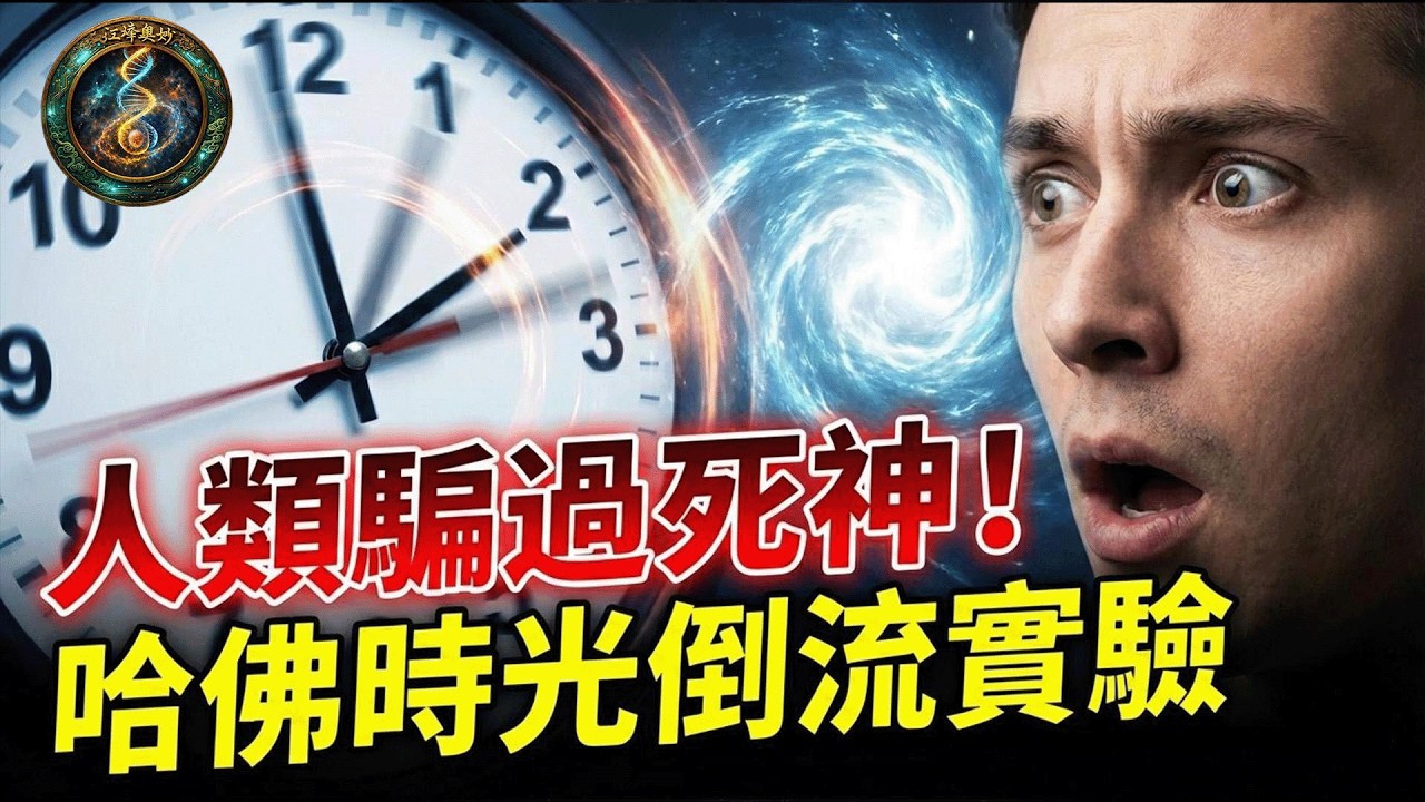 哈佛目擊神跡：他竟用「意念」修改了體溫？揭秘人體隱藏的「長壽開關」：舒適原來是現代人的「慢性自殺」！【江峰奧妙20260227第79期】