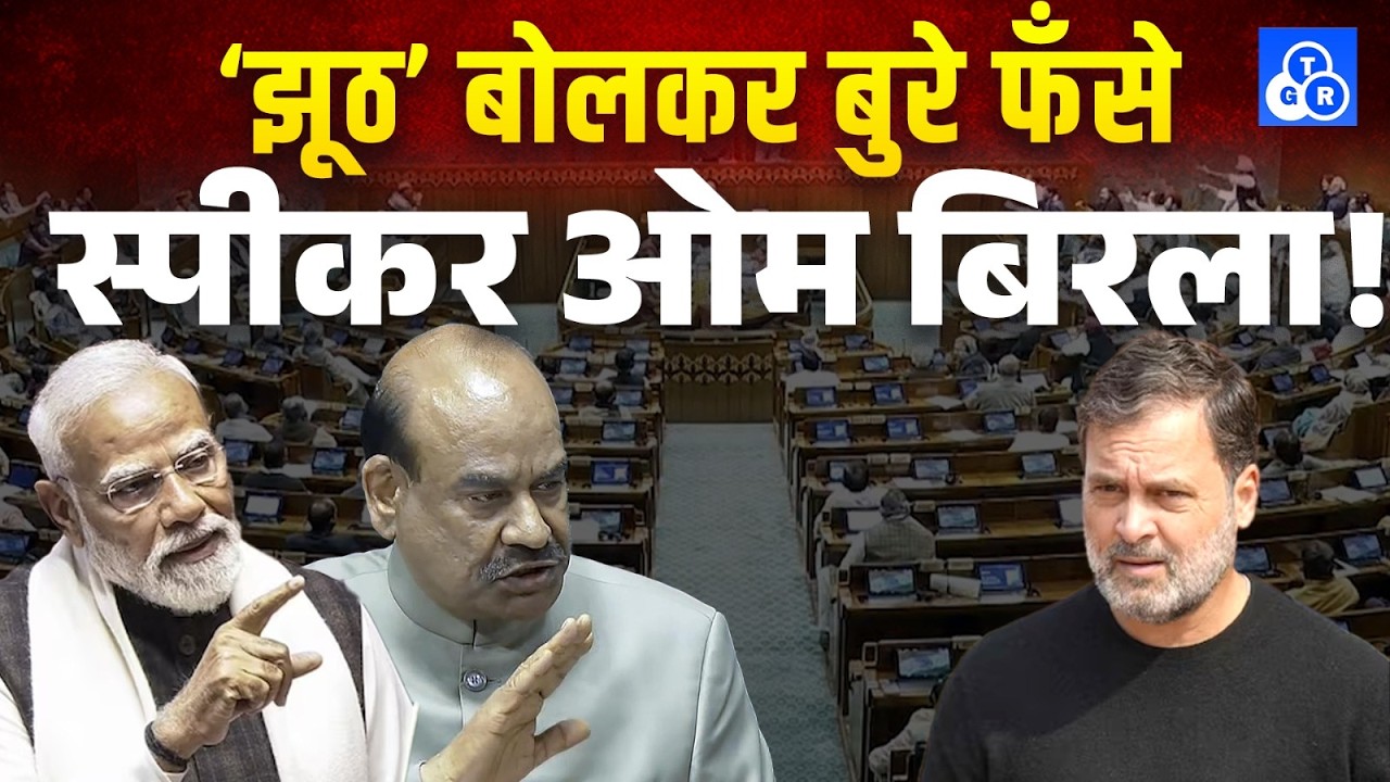 ‘झूठ’ बोलकर बुरे फँसे स्पीकर ओम बिरला ! #politics #parliament #ombirla 