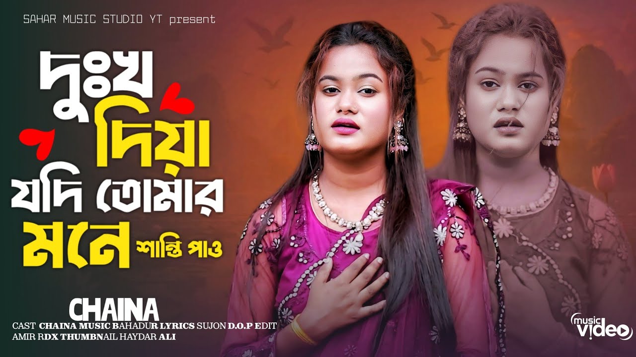 দুঃখ দিয়া যদি তোমার মনে শান্তি পাও😢😢😢