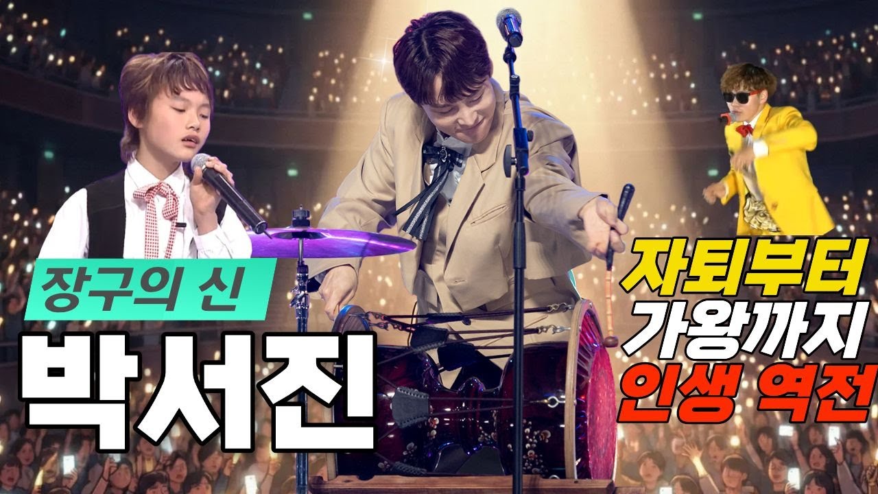 아버지를 위해 그물을 당기던 소년이 장구의 신이 되기까지... 박서진 눈물의 인생이야기 #박서진