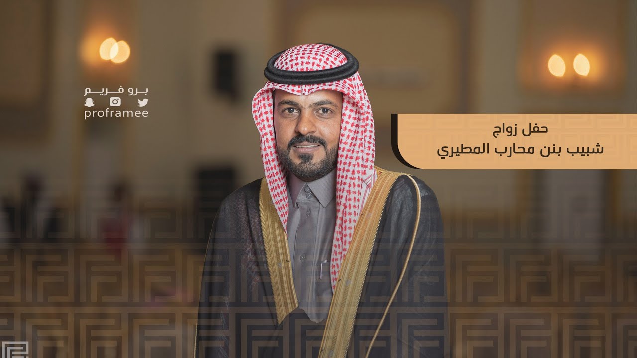 حفل زواج شبيب محارب المطيري