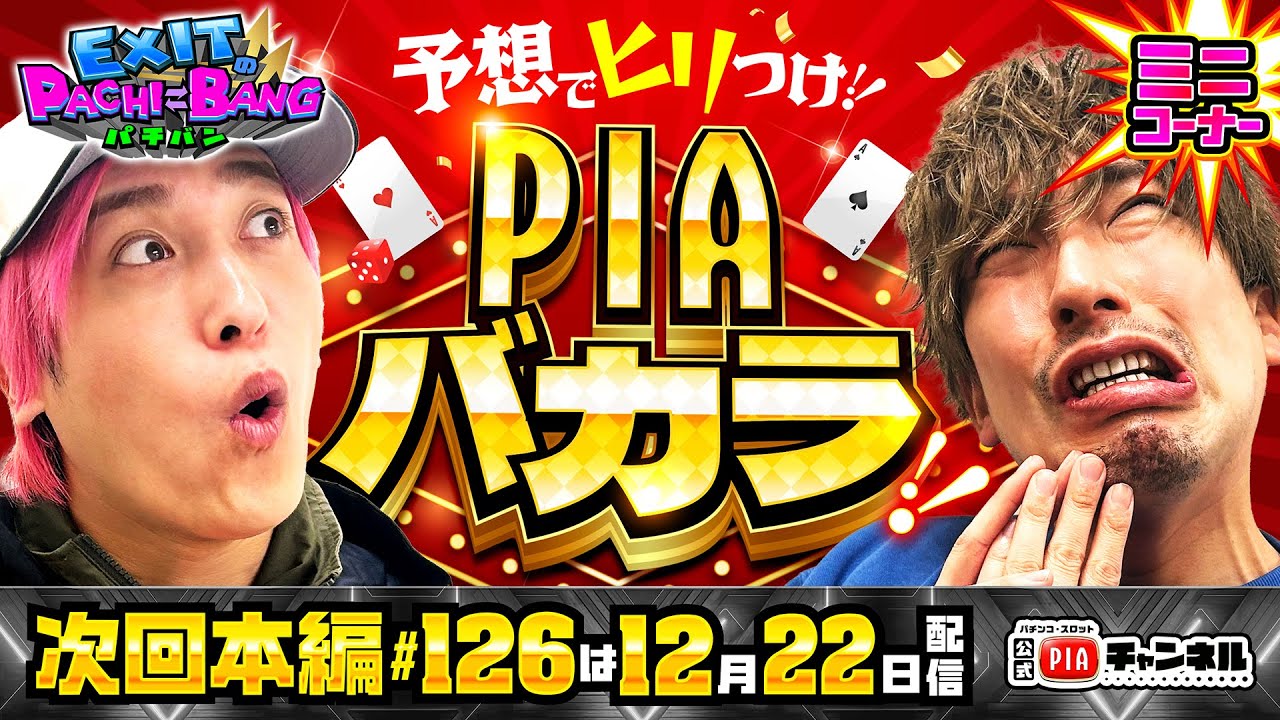 【次回：本編12/22(月)配信】予想でヒリつけ!!PIAバカラ!!＜前編＞何気ないお題が超難しい問題に!?ディーラーわるぺこのジャッジでバトルは超白熱!!丨EXITのPACHI⇄BANG#125.5