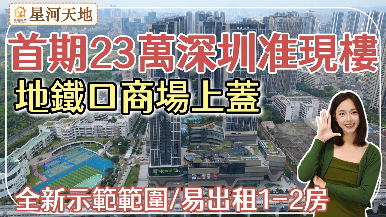 【星河天地T19】Coco City上蓋準現樓，配套全，易出租