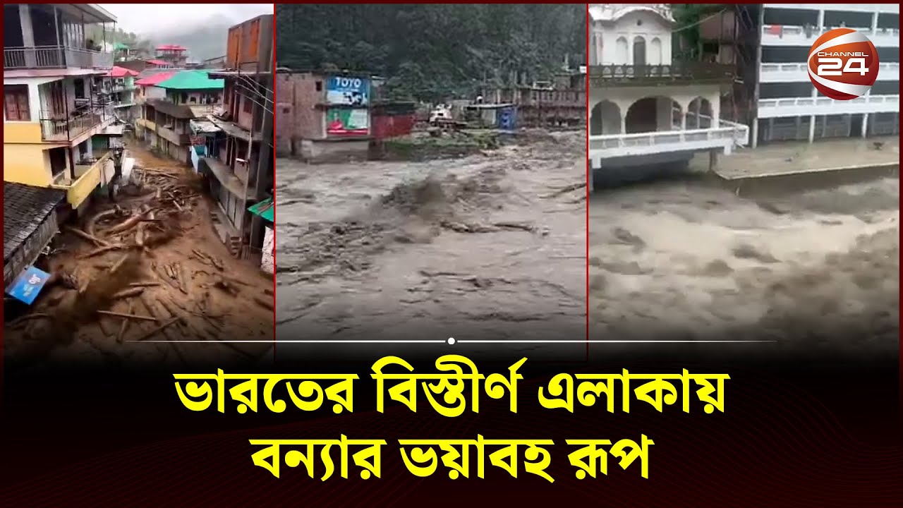 ভারতের বিস্তীর্ণ এলাকায়বন্যার ভয়াবহ রূপ | India Flood | Channel 24