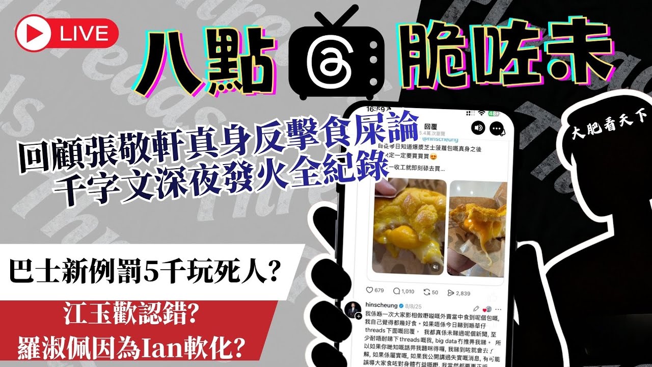 搭巴士唔扣帶要坐監罰$5000?! Mirror - Ian肯出聲反對可以救全港? 😱 張敬軒菠蘿包大戰Threads喪屍！︱八點脆咗未