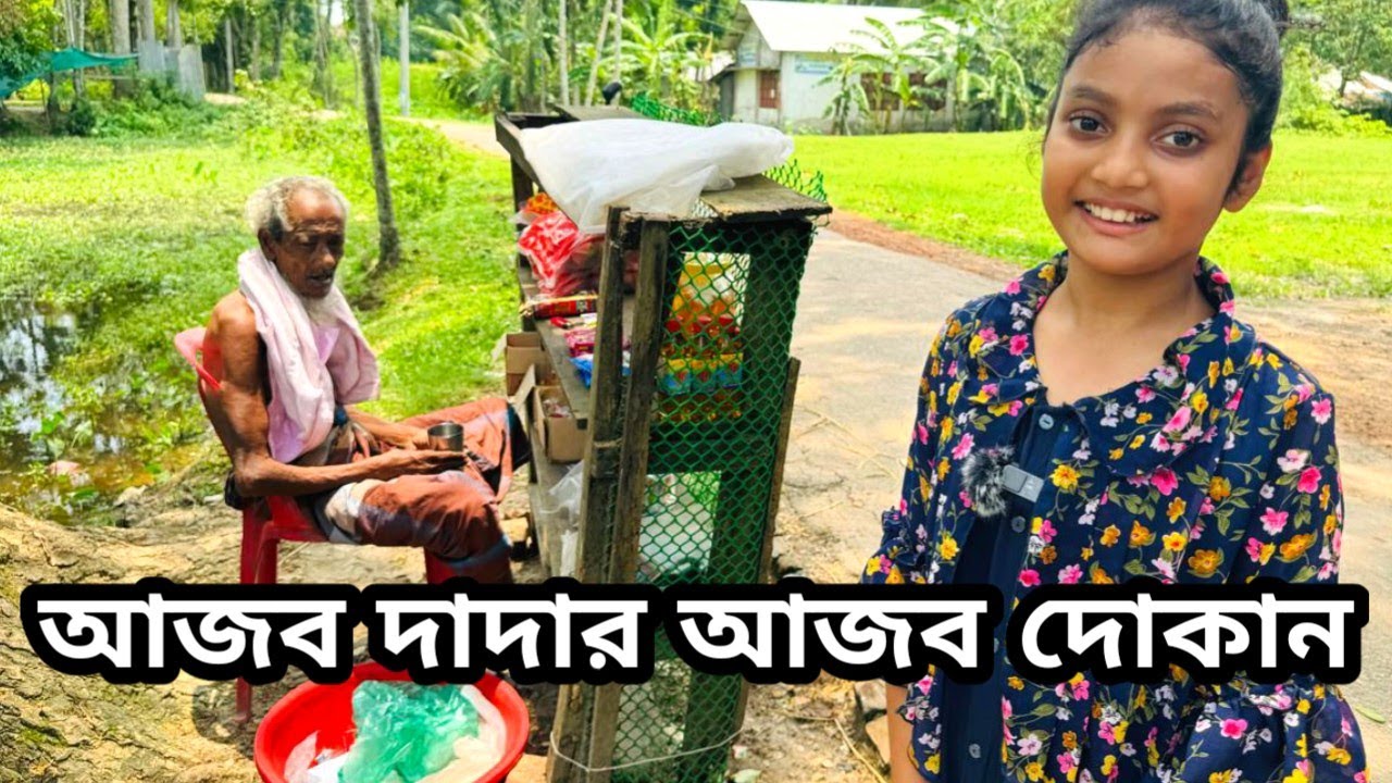 আজব দাদার আজব দোকান|Support Humanity|NEW VLOG |ORIN LIFESTYLE
