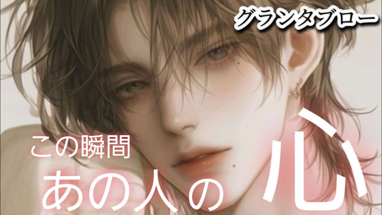 この瞬間✴️あの人の心❤️【グランタブロー】気になるお相手様の気持ち💐💍🍀😳確かめて❗👼✨