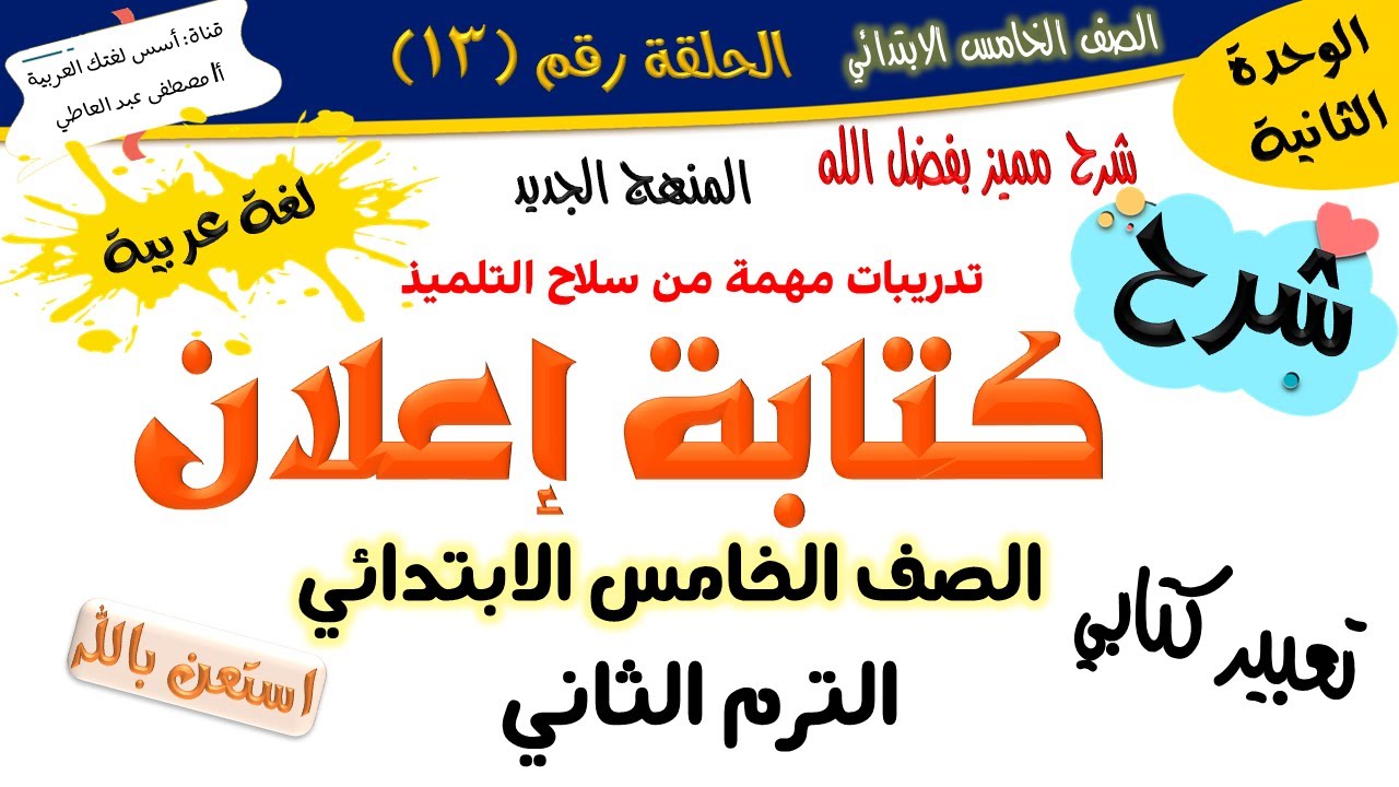 كتابة إعلان - تعبير كتابي - للصف الخامس - الترم الثاني - المنهج الجديد 2026 أ/مصطفى عبده
