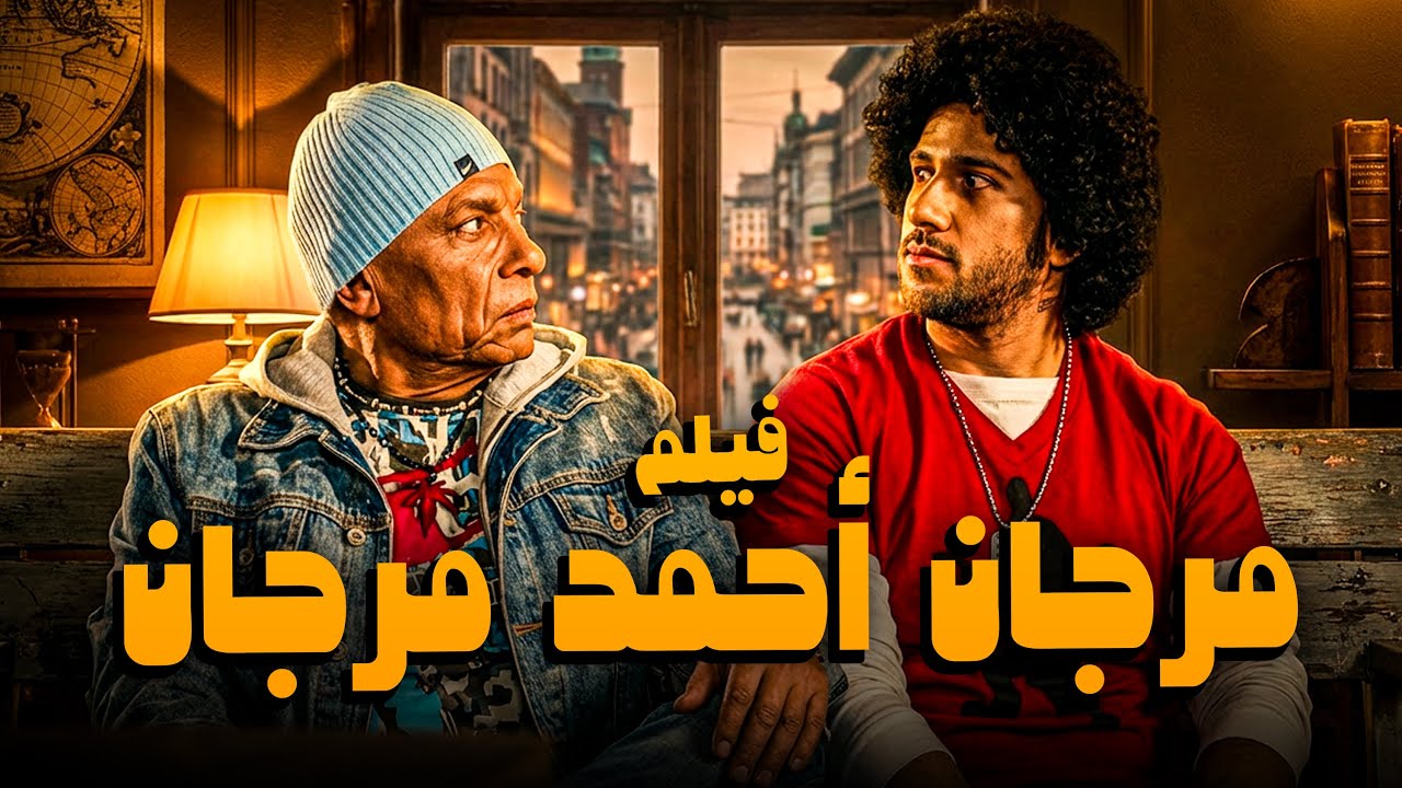 فيلم مرجان أحمد مرجان | أفلام الزعيم عادل إمام وميرفت أمين واحمد مكي