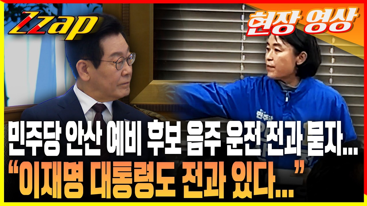 [세가지 뉴스] 음주 전과 말하자... 안산 민주당 예비후보 