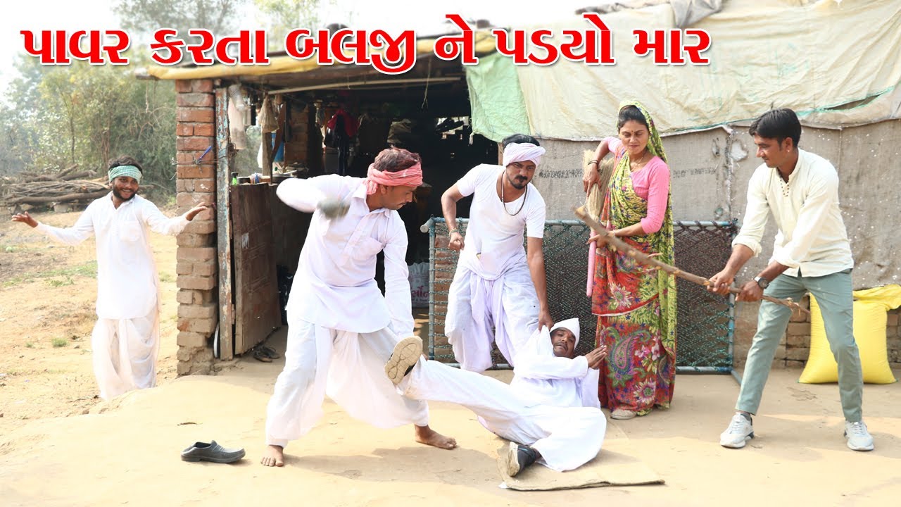 વાઘુભા ની કોપી મારતા બલજી ને પડયો માર l Vaghubha Na Video l Kadvabha Ni Comedy