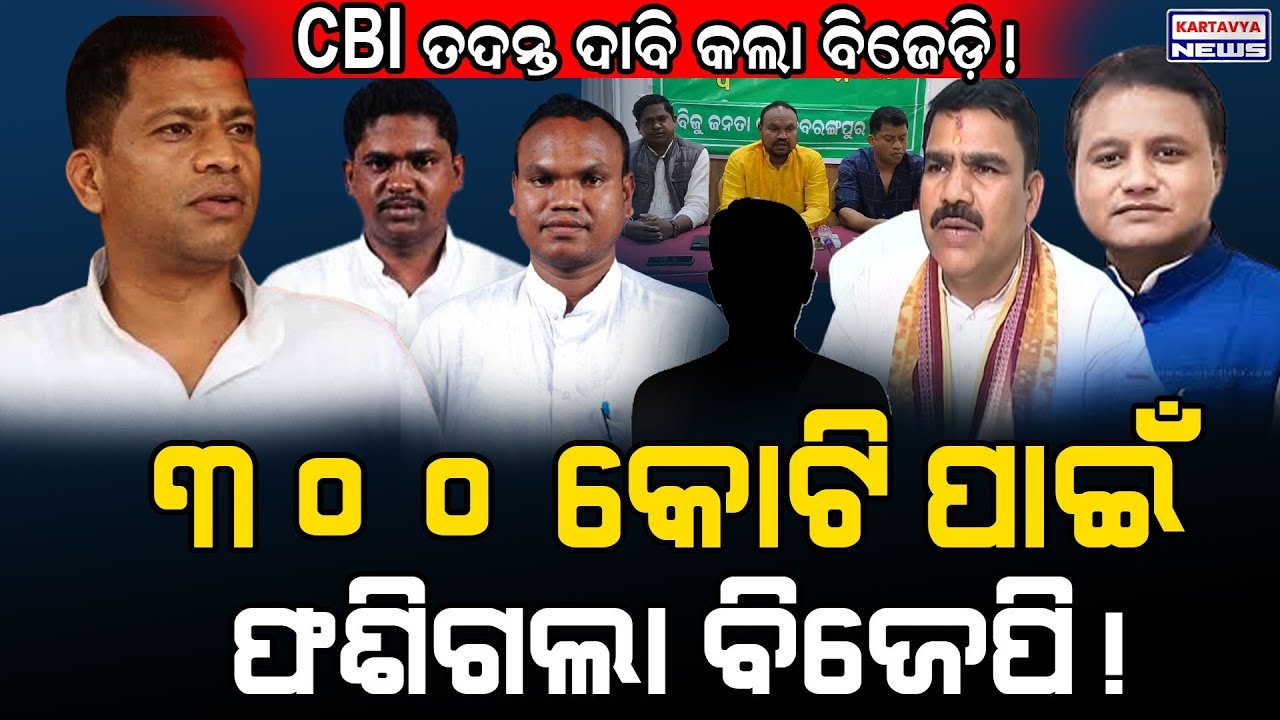 ୩୦୦ କୋଟି ପାଇଁ ଫସିଗଲା ବିଜେପି!/ Nabarangpur BJD Exposed BJP!/ BJD targeted Mohan Majhi & BJP Minister!