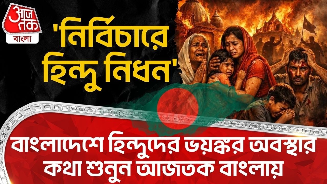 'নির্বিচারে হিন্দু নিধন' Bangladesh এ Hindu দের ভয়ঙ্কর অবস্থার কথা শুনুন Aaj Tak Bangla এ | WN