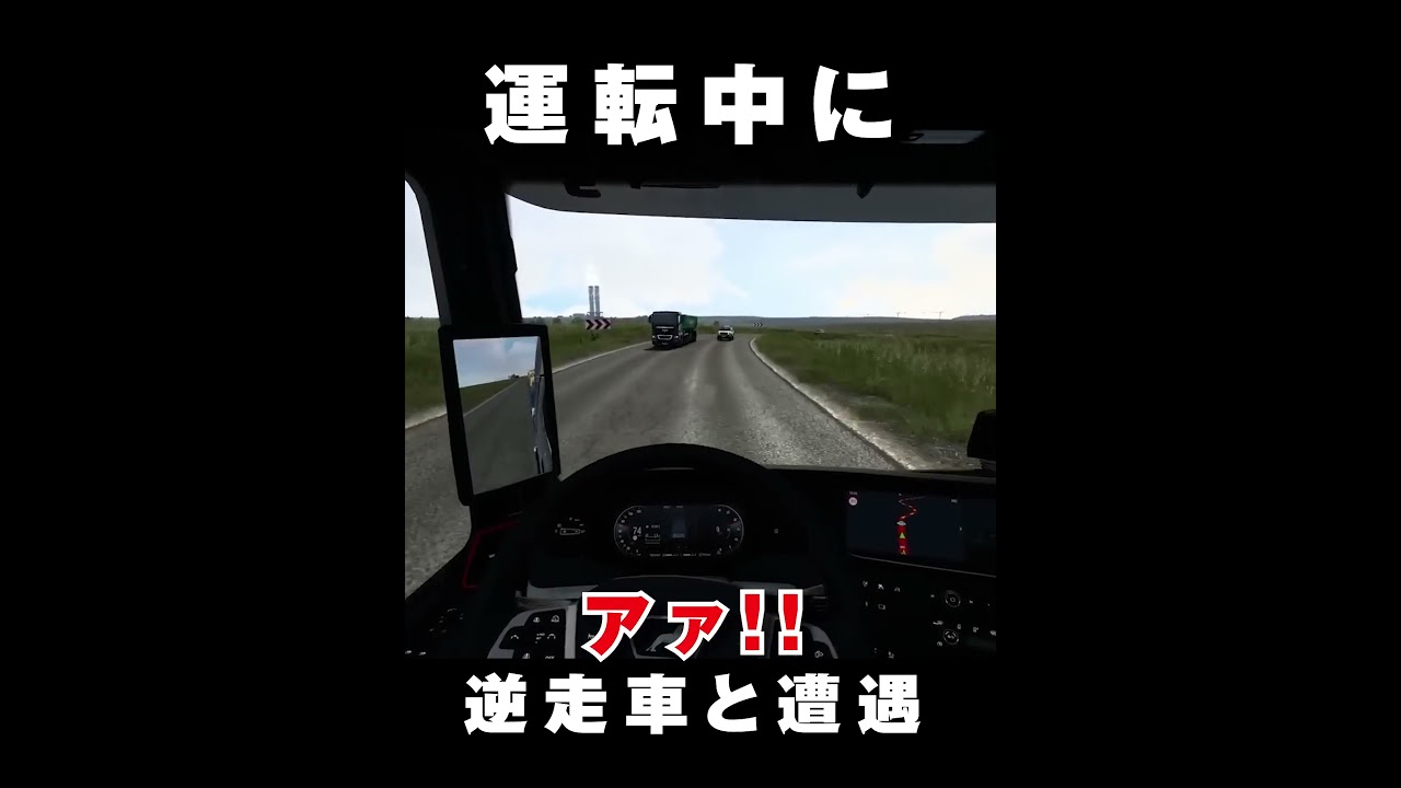 トラックの運転中に逆走車と遭遇　#Shorts #ゲーム実況 #ユーロトラック