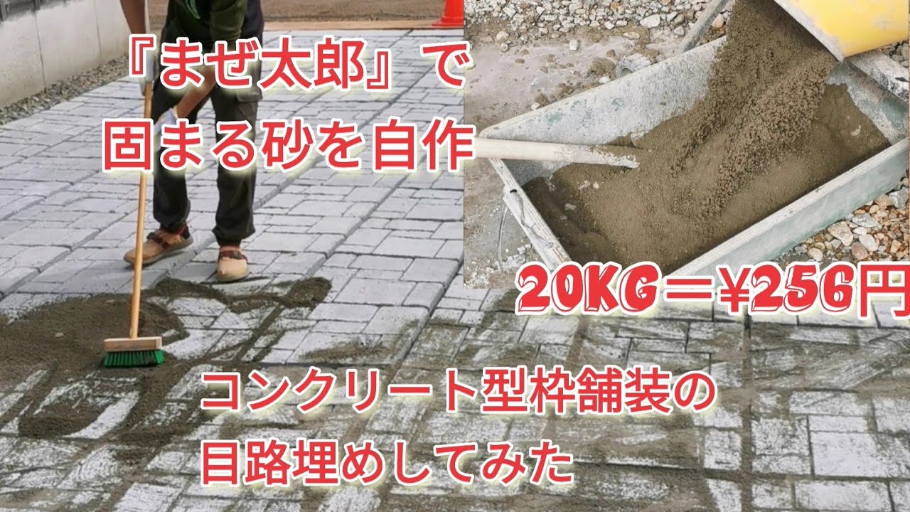 『まぜ太郎』で『固まる砂』を自作、コンクリート型枠舗装の目路埋めやってみた