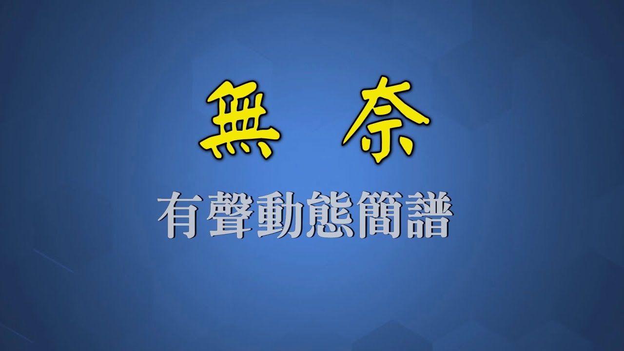 無奈 - 徐小鳳（有聲動態簡譜）