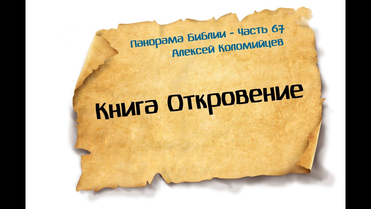 Панорама Библии - 67 | Алексей Коломийцев |  Книга Откровение
