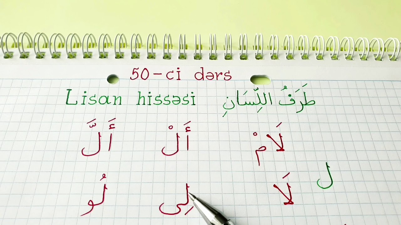 Hacı Fəxrəddin Quran dərsləri 50-ci dərs ( Hərflərin məxrəcləri. Lisan hissəsi. طَرَفُ اللِّسَانِ )
