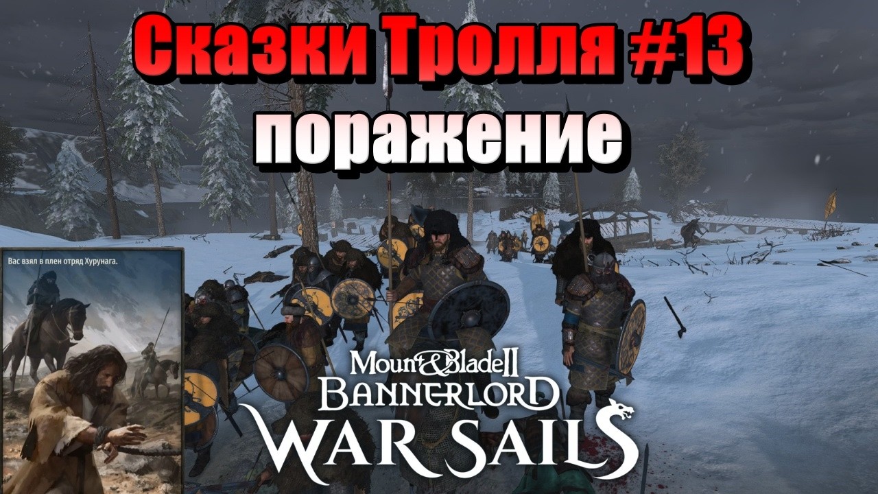 СКАЗКИ ТРОЛЛЯ #13  M&B: Bannerlord-War Sails