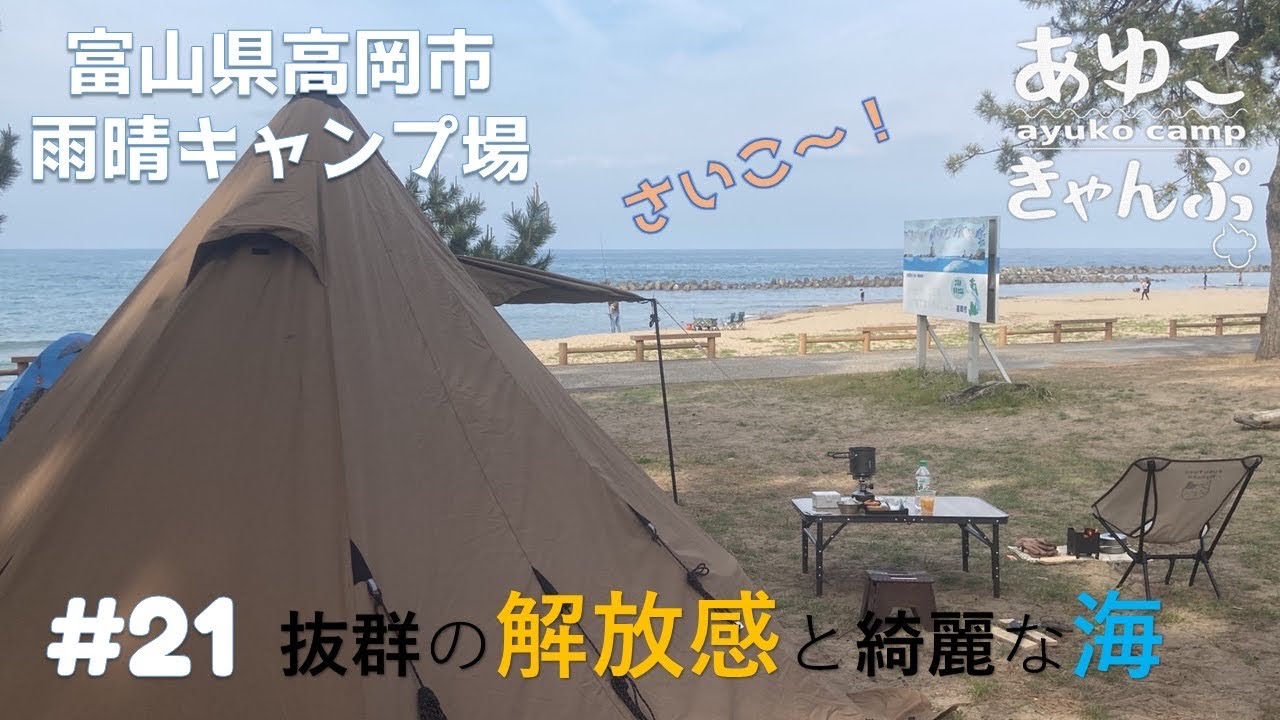 【富山県高岡市　雨晴キャンプ場】2024年、有料キャンプ場に•••😱　でも、、、キャンプ場内が綺麗になったし治安も良くなった？気がする