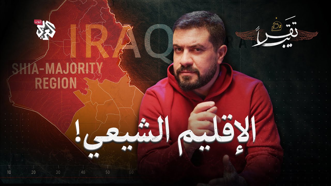 هل سيكون هنالك إقليم شيعي في العراق؟│ تقريبا│ الموسم الثاني│ الحلقة 10