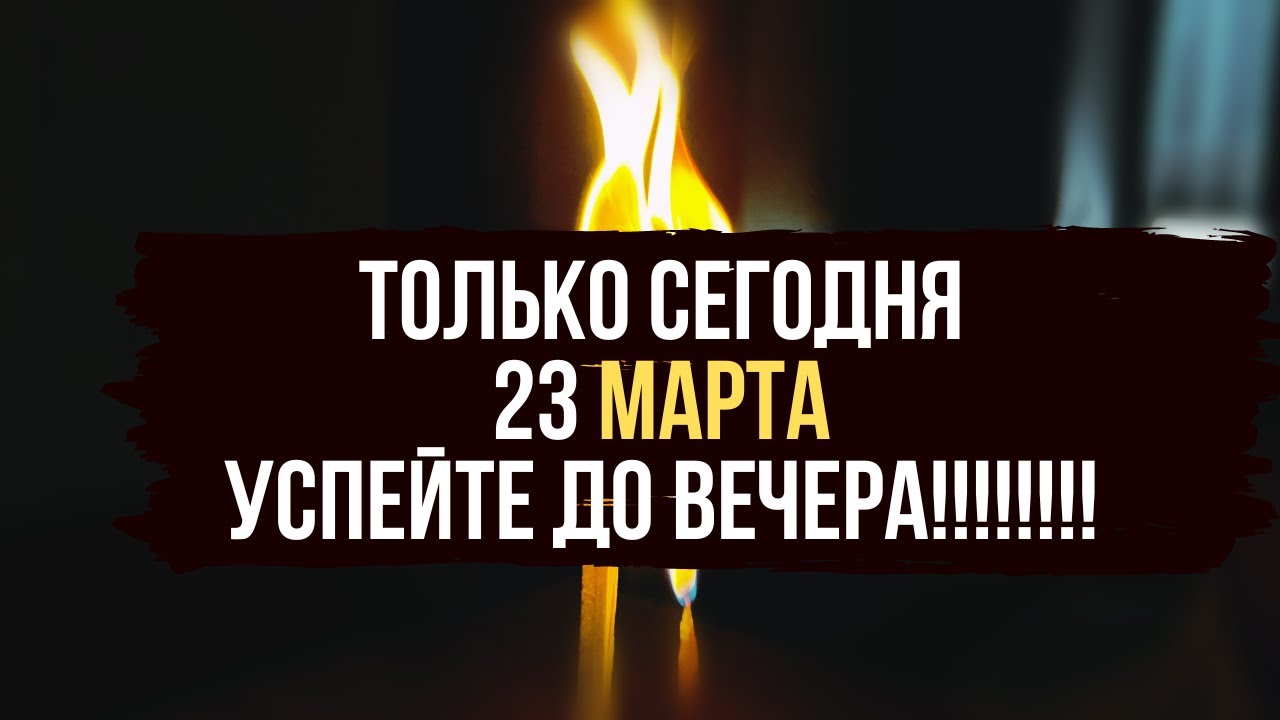 🔥  ТОЛЬКО 23 МАРТА ✨ СЖИГАЕМ ВСЕХ ТЕХ КТО В ЛИЦО УЛЫБАЕТСЯ , А ЗА СПИНОЙ ВРЕДИТ 🐍