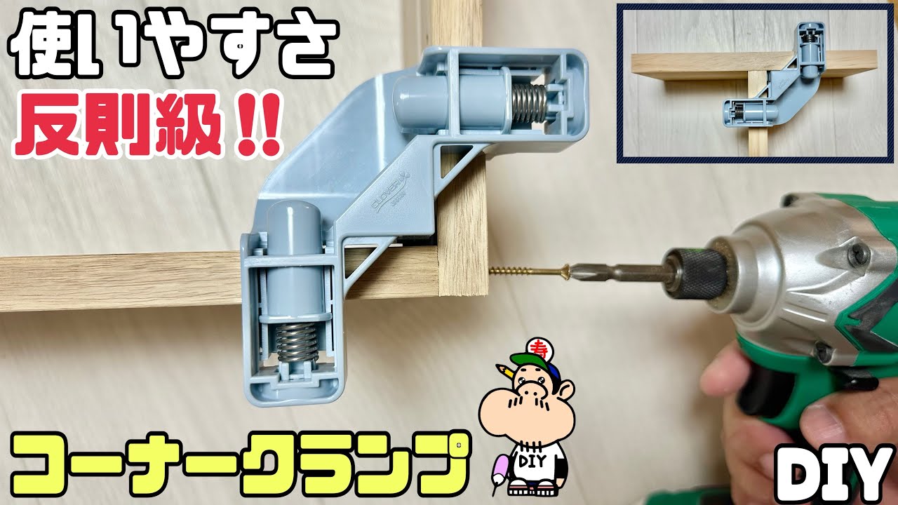 【DIY】【コーナークランプ】【DIYの味方】使いやすさカンタンで反則級！！初心者さんからプロまで使えるお助けアイテムコーナークランプ！！L字やT時を組んだ仕上がりがキレイ！#diy#コーナークランプ