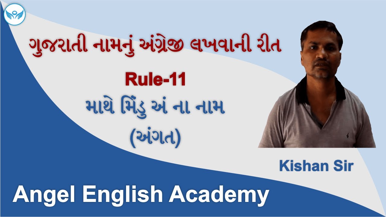 Rule-11 :: Gujarati to English Names Writing Method-(use of 'm/n') | Angel English Academy