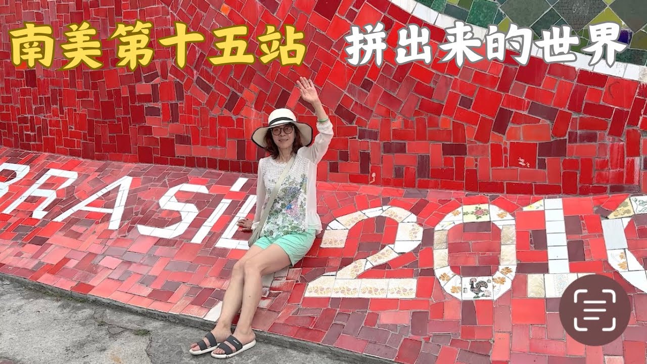 南美第十五站：狂欢之城里约热内卢
