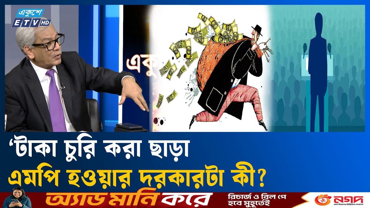 বাংলাদেশে ক্ষমতা কেন্দ্রিক রাজনীতি: আবু হেনা রাজ্জাকী  | ETV Talk Show