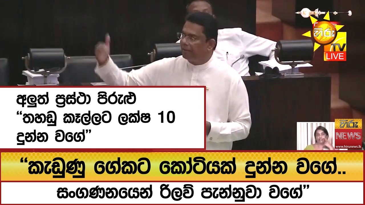 අලුත් ප්‍රස්ථා පිරුළු ''තහඩු කෑල්ලට ලක්ෂ 10 දුන්න වගේ'' ''කැඩුණු ගේකට කෝටියක් දුන්න වගේ''- Hiru News