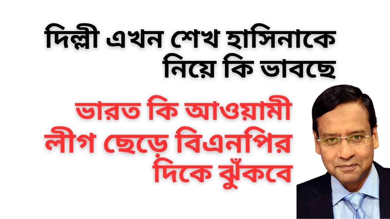 শেখ হাসিনাকে নিয়ে দিল্লীতে তোলপাড় !  আওয়ামী লীগ নিয়ে ভারতের নতুন খেলা !