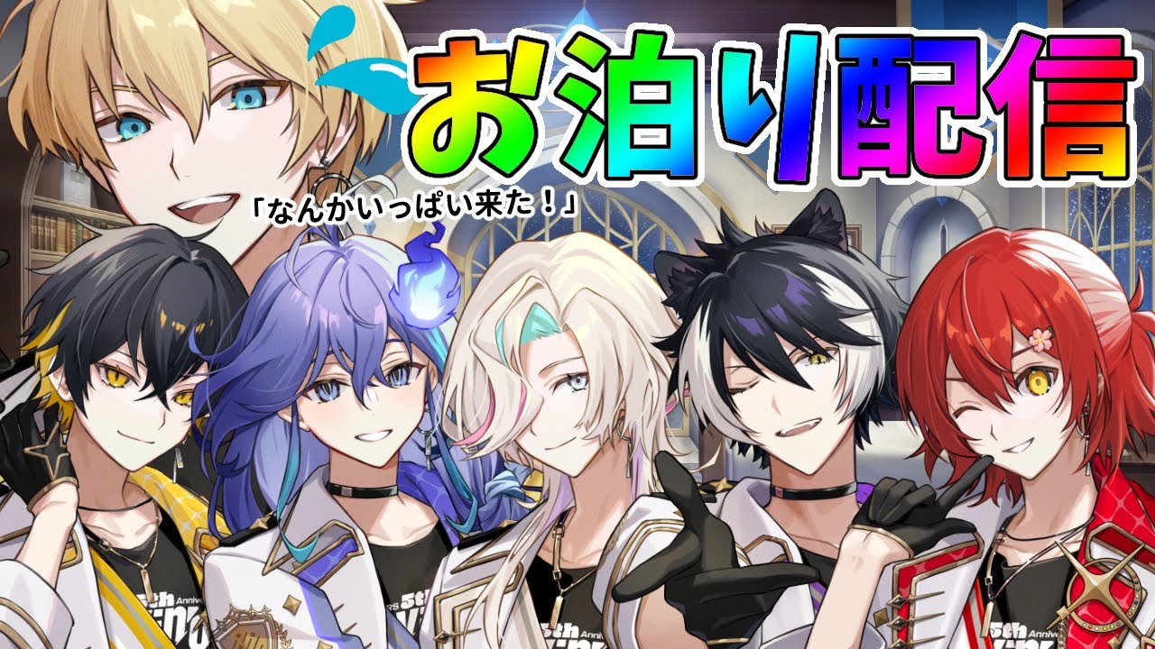 【激レア枠】お泊りコラボ！僕の家に騒がしい奴らがやってきた！【岸堂天真/花咲みやび/影山シエン/夜十神封魔/水無世燐央/羽継烏有/ホロスターズ】