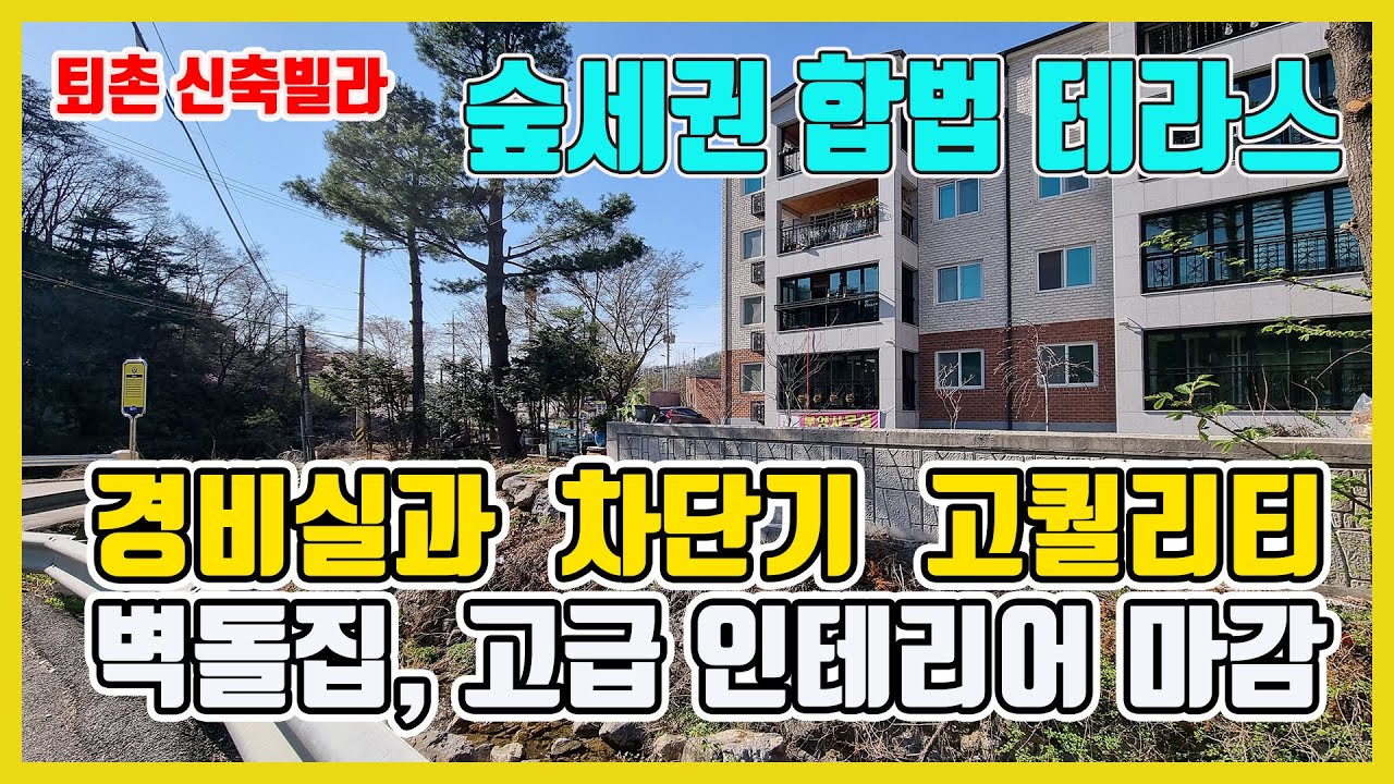 [2차 분양완료]경기광주테라스빌라/ 경기광주신축빌라 전 세대 합법 테라스가 있다?? 퇴촌 숲세권에 자리한 대단지 고급빌라[매물번호 346번]