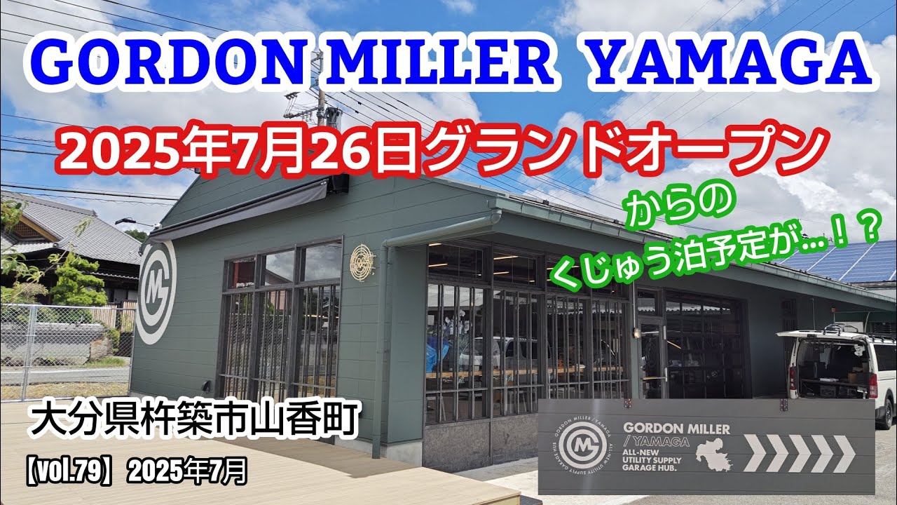 【直営店紹介】「GORDON MILLER 山香(やまが)  直営2号店」オープン初日に行って来ました！その後くじゅう車中泊の予定が…。【vol.79】