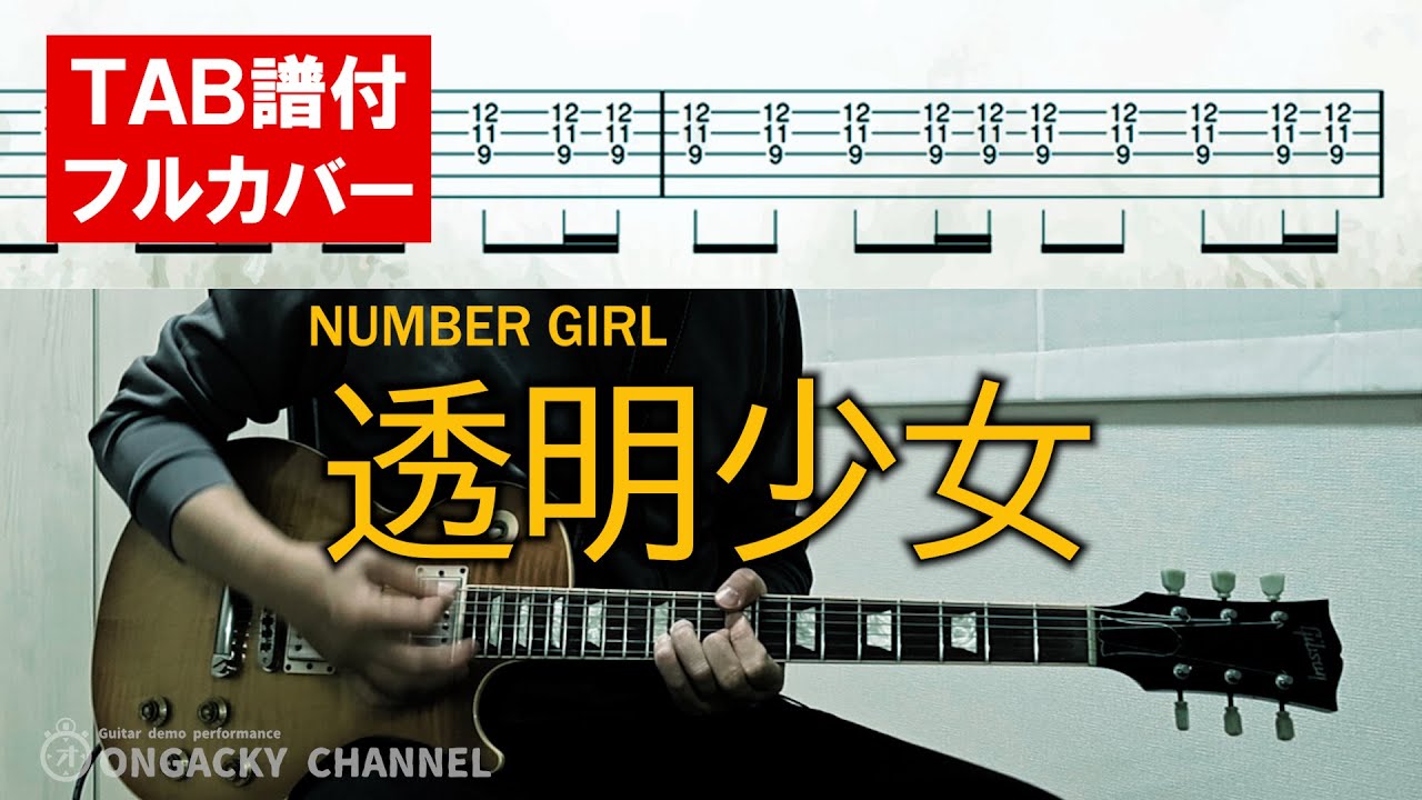 【ギターTAB譜付】透明少女 NUMBER GIRL