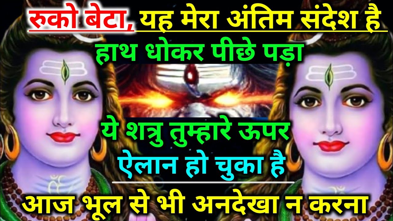 222.🕉️ आपके शत्रु को वह मिल गया है जिसे देखकर आप चौंक जाएंगे ||shiv ji ka sandesh🕉️ Shiv ka sandesh