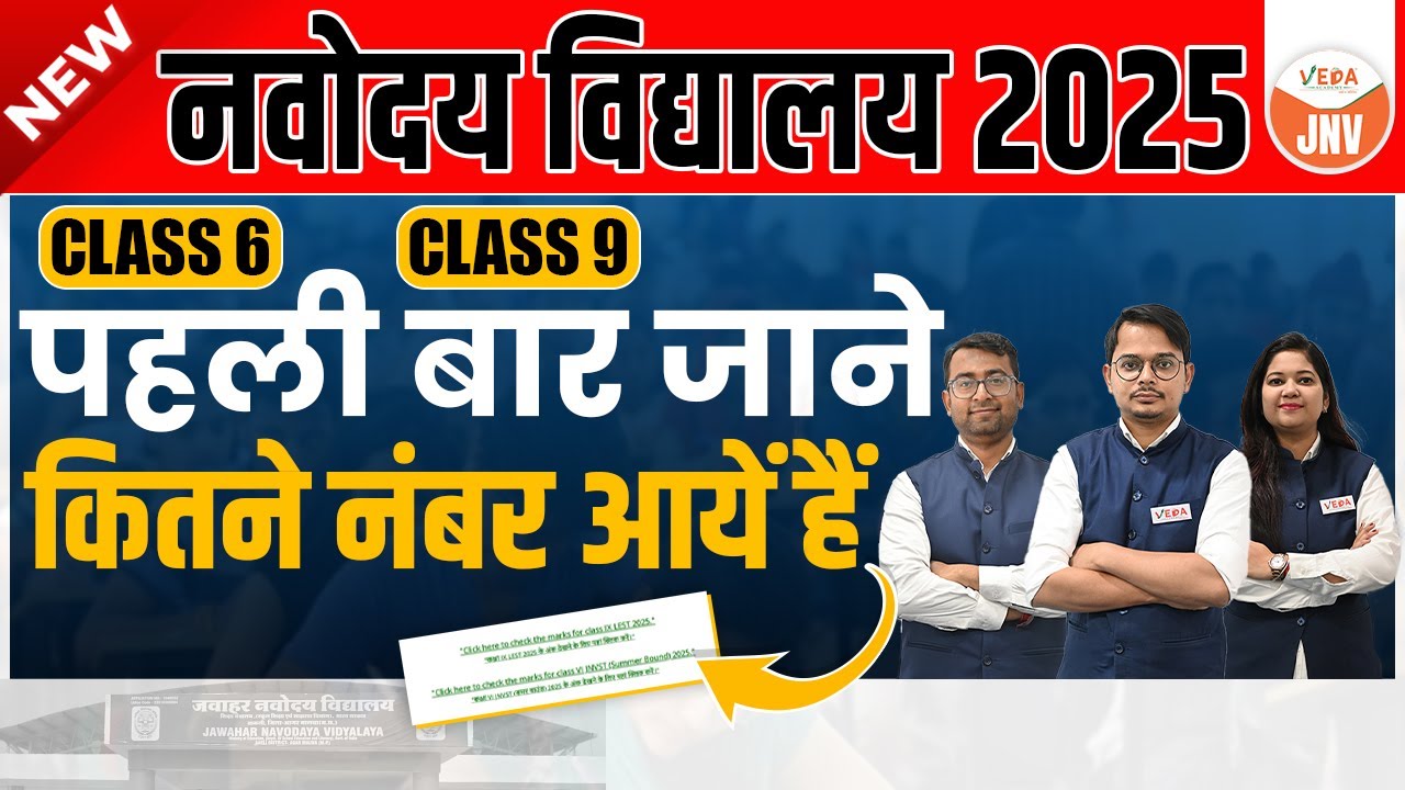 Navodaya Vidyalaya 2025 | Class 6 &  Class 9 | पहली बार जाने कितने नंबर आयें हैं | #jnvstresult