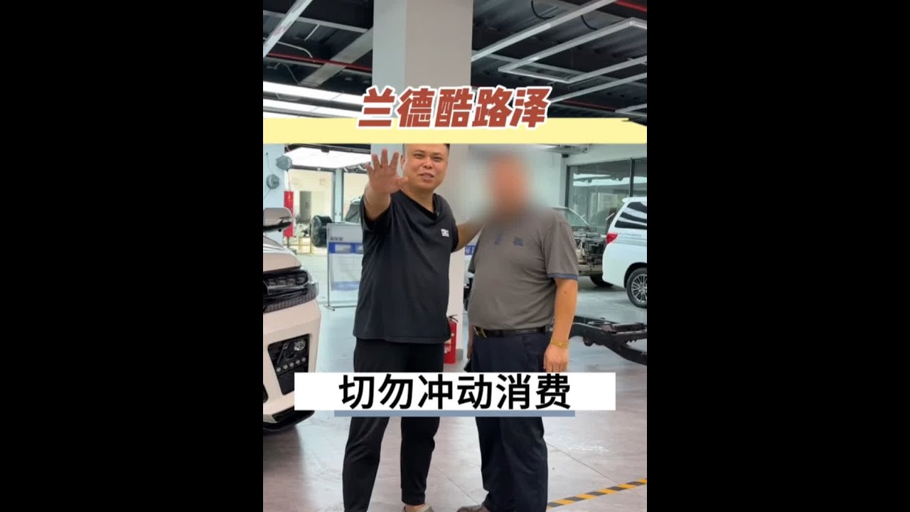 兰德酷路泽 老班长冲动消费来锋田社优化一下自己的兰德酷路泽 4600，还要求只要帅不要经典，七个月才来拿车，希望大家切勿冲动消费。#兰德酷路泽 #陆巡 #老车翻新