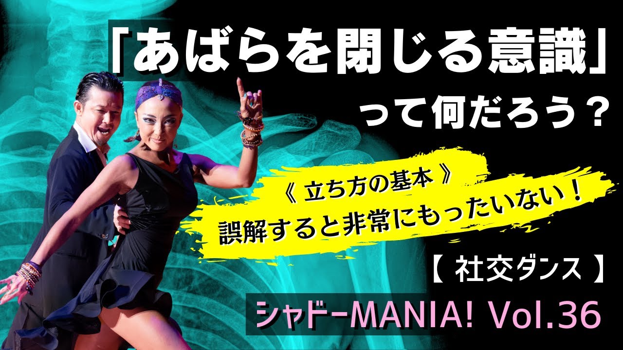 【社交ダンス】立ち方の基本「あばらを閉じる意識」ってなんだろう？by シャドーMANIA！Vol.36