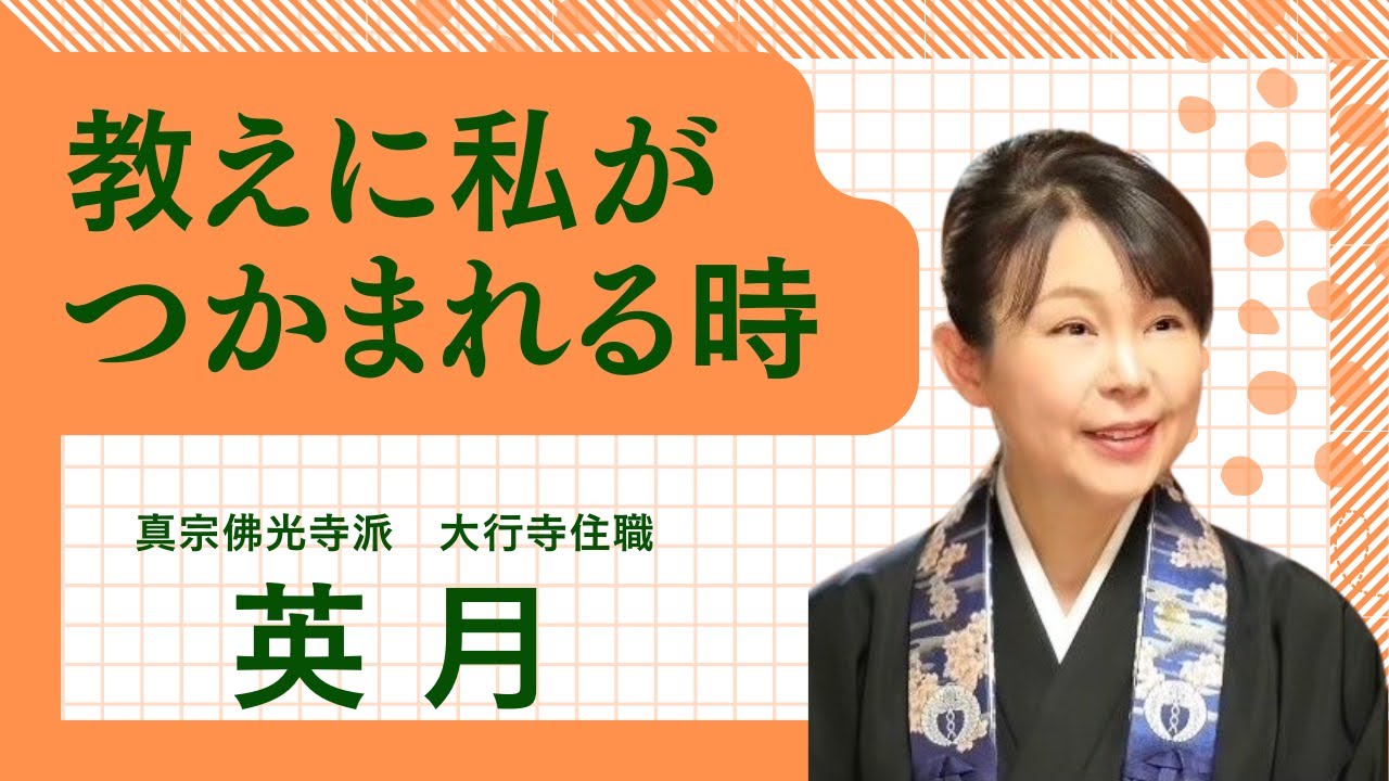教えに私がつかまれる時　ー英月（オンライン法話会　「週刊法話ステーション」）