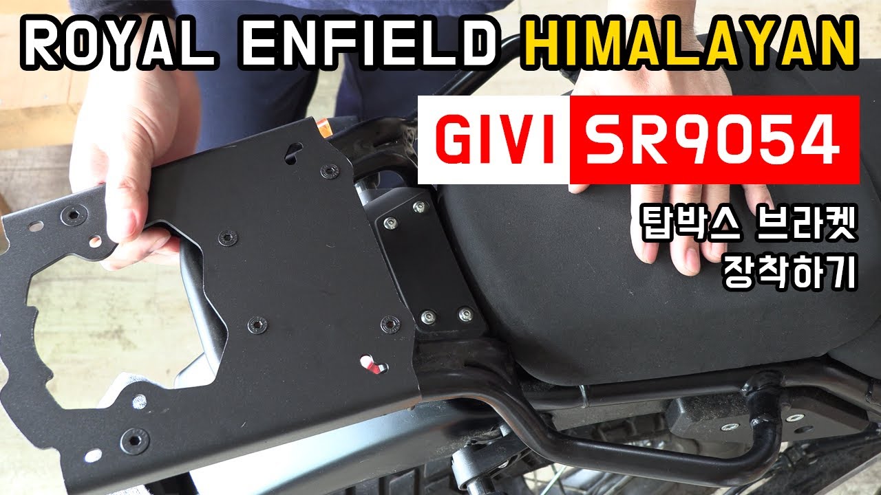 [취미활동반] 로얄 엔필드 히말라얀에 GIVI SR9054 탑박스 브라켓 장착하기.