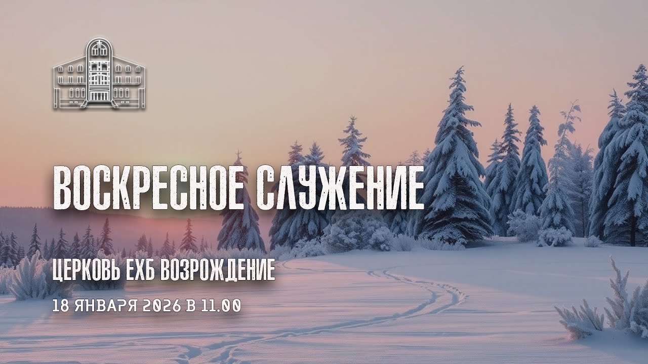 18 января 2026- Воскресное служение