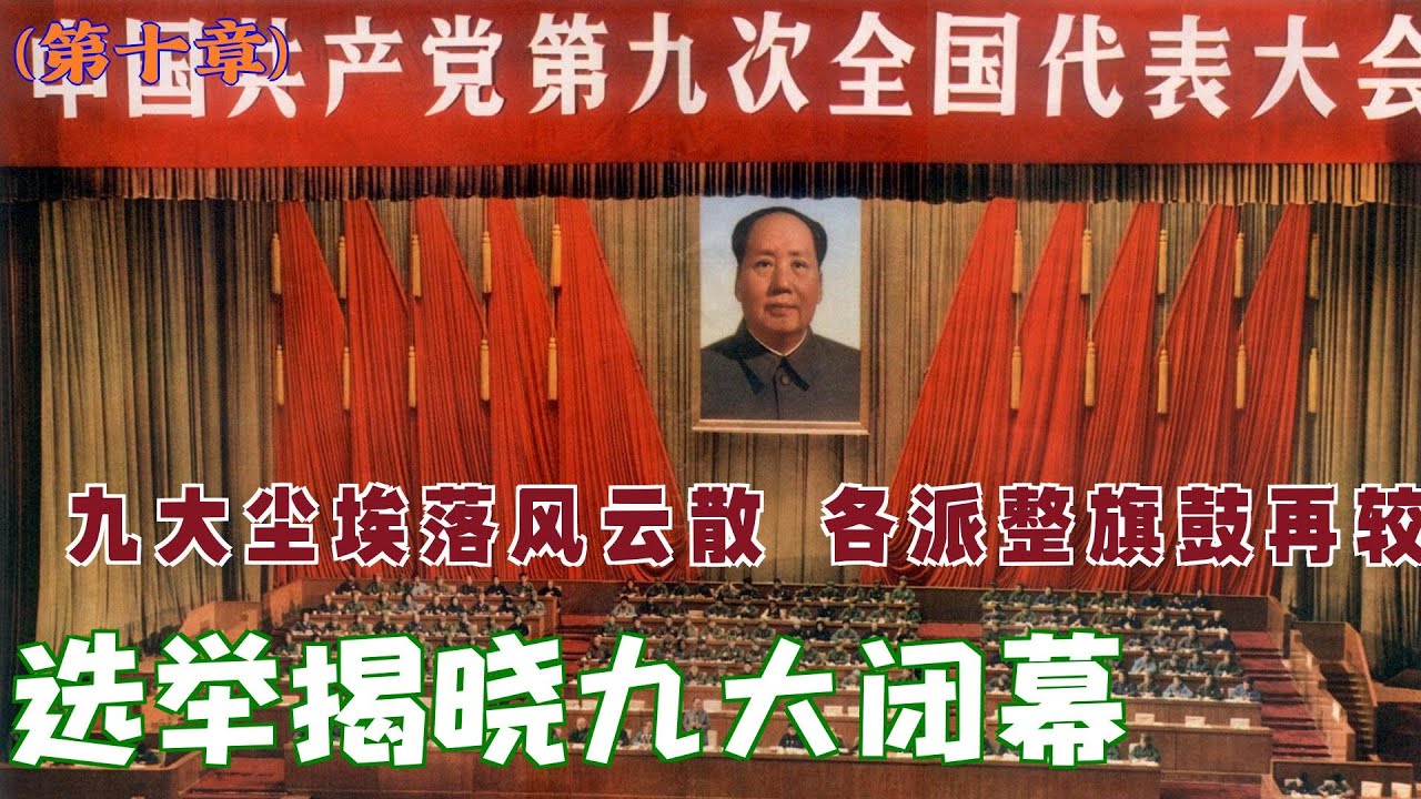 九大风云(10) | 大结局  选举揭晓九大闭幕# 九大尘埃落风云散 | 各派整旗鼓再较 