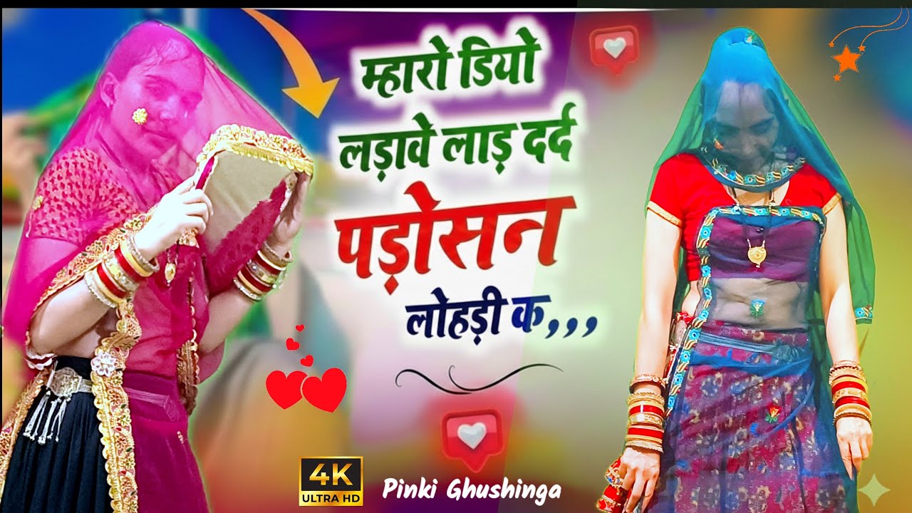 म्हारो डियो लड़ावे लाड़ | दर्द पड़ोसण लोहड़ी के | Mharo Diyo Ladave Laad | Rajasthani Dance Video 