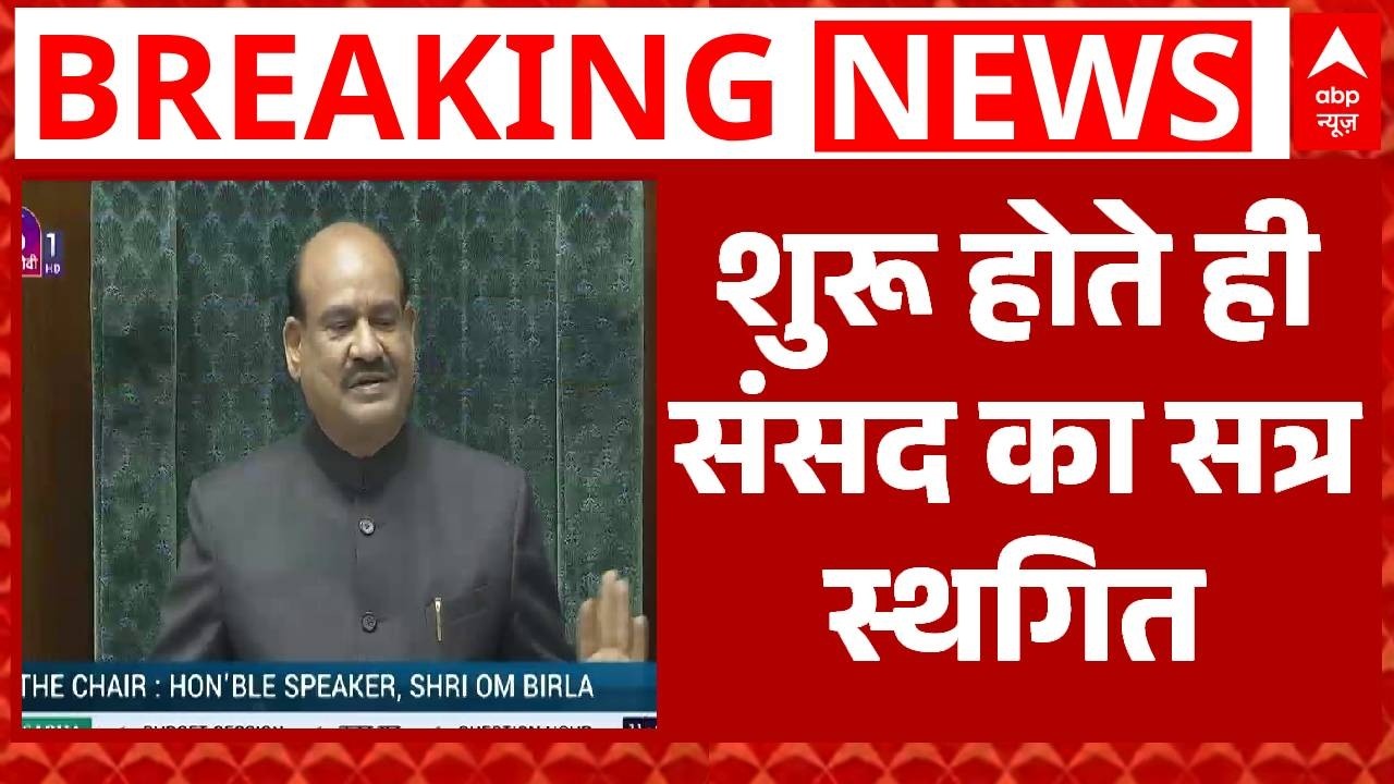 Parliament Budget Session : संसद का सत्र शुरू होते ही मचा हंगामा...12 बजे तक के लिए सत्र स्थगित