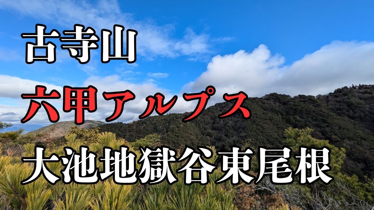 古寺山　六甲アルプス　大池地獄谷東尾根　2025年12月15日