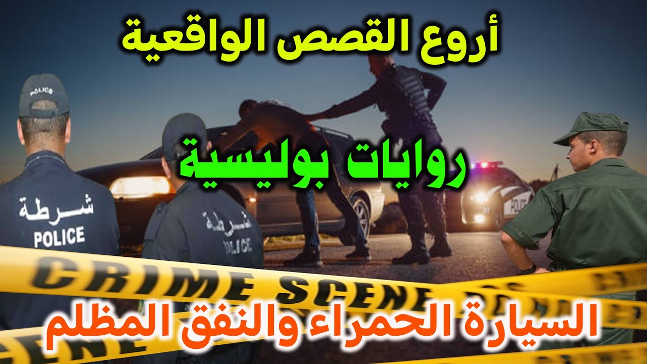 السيارة الحمراء والنفق المظلم│ملفات بوليسية،هاربون من العدالة،قصص بوليسية 👮‍│